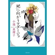 死に向かうアダージョ 新装版（双葉社） [電子書籍]