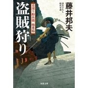 日溜り勘兵衛極意帖 ： 6 盗賊狩り（双葉社） [電子書籍]