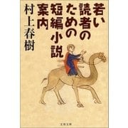 若い読者のための短編小説案内（文藝春秋） [電子書籍]