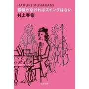 意味がなければスイングはない（文藝春秋） [電子書籍]
