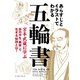 あらすじとイラストでわかる五輪書（イースト･プレス） [電子書籍]