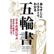 あらすじとイラストでわかる五輪書（イースト･プレス） [電子書籍]