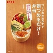 つくりおきおかずで朝つめるだけ！弁当 おいしくて太らないおかず編（扶桑社） [電子書籍]