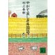やがて哀しき外国語（講談社） [電子書籍]