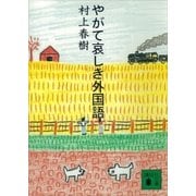 やがて哀しき外国語（講談社） [電子書籍]