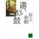 遠い太鼓（講談社） [電子書籍]