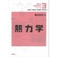 熱力学（講談社） [電子書籍]