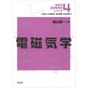 電磁気学（講談社） [電子書籍]