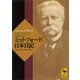 ミットフォード日本日記 英国貴族の見た明治（講談社） [電子書籍]