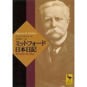 ミットフォード日本日記 英国貴族の見た明治（講談社） [電子書籍]