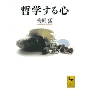 哲学する心（講談社） [電子書籍]