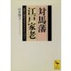 対馬藩江戸家老 近世日朝外交をささえた人びと（講談社） [電子書籍]