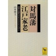 対馬藩江戸家老 近世日朝外交をささえた人びと（講談社） [電子書籍]