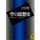 空の思想史 原始仏教から日本近代へ（講談社） [電子書籍]