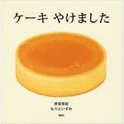 ケーキ やけました（講談社） [電子書籍]
