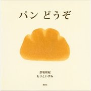 パン どうぞ（講談社） [電子書籍]