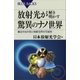 放射光が解き明かす驚異のナノ世界 魔法の光が拓く物質世界の可能性（講談社） [電子書籍]