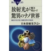 放射光が解き明かす驚異のナノ世界 魔法の光が拓く物質世界の可能性（講談社） [電子書籍]
