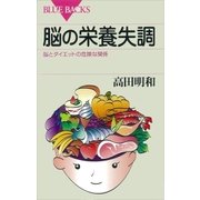 脳の栄養失調 脳とダイエットの危険な関係（講談社） [電子書籍]