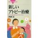 新しいアトピー治療 誤った治療に振り回されないために（講談社） [電子書籍]