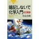 暗記しないで化学入門 無機化学編 酸化還元でわかる無機化学（講談社） [電子書籍]