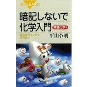 暗記しないで化学入門 無機化学編 酸化還元でわかる無機化学（講談社） [電子書籍]