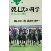 競走馬の科学 速い馬とはこういう馬だ（講談社） [電子書籍]