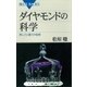 ダイヤモンドの科学 美しさと硬さの秘密（講談社） [電子書籍]