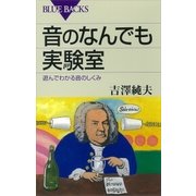 音のなんでも実験室 遊んでわかる音のしくみ（講談社） [電子書籍]