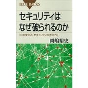 セキュリティはなぜ破られるのか 10年使える「セキュリティの考え方」（講談社） [電子書籍]