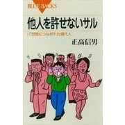 他人を許せないサル IT世間につながれた現代人（講談社） [電子書籍]