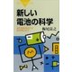 新しい電池の科学 高性能乾電池から燃料電池まで（講談社） [電子書籍]