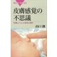 皮膚感覚の不思議 「皮膚」と「心」の身体心理学（講談社） [電子書籍]