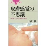 皮膚感覚の不思議 「皮膚」と「心」の身体心理学（講談社） [電子書籍]
