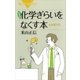 新装版 化学ぎらいをなくす本 化学再入門（講談社） [電子書籍]