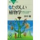 入門 たのしい植物学 植物たちが魅せるふしぎな世界（講談社） [電子書籍]