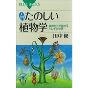 入門 たのしい植物学 植物たちが魅せるふしぎな世界（講談社） [電子書籍]
