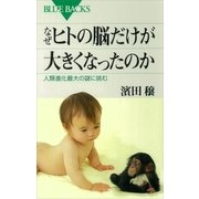 なぜヒトの脳だけが大きくなったのか 人類進化最大の謎に挑む（講談社） [電子書籍]