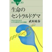 生命のセントラルドグマ RNAがおりなす分子生物学の中心教義（講談社） [電子書籍]