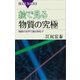 絵で見る物質の究極 極微の世界で踊る素粒子（講談社） [電子書籍]