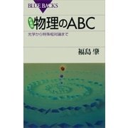 新装版 物理のABC 光学から特殊相対論まで（講談社） [電子書籍]