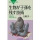 生物が子孫を残す技術 生物界の大胆な愛と性（講談社） [電子書籍]