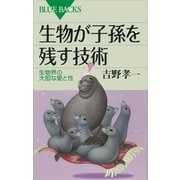 生物が子孫を残す技術 生物界の大胆な愛と性（講談社） [電子書籍]