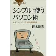 シンプルに使うパソコン術 傑作フリーソフトでつくる快適環境（講談社） [電子書籍]