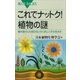 これでナットク！ 植物の謎 植木屋さんも知らないたくましいその生き方（講談社） [電子書籍]