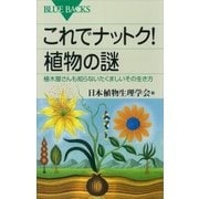 これでナットク！ 植物の謎 植木屋さんも知らないたくましいその生き方（講談社） [電子書籍]