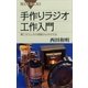 手作りラジオ工作入門 聴こえたときの感動がよみがえる（講談社） [電子書籍]