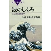 波のしくみ 「こと」を見る物理学（講談社） [電子書籍]