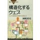 構造化するウェブ ウェブの理想型を実現する技術とは（講談社） [電子書籍]