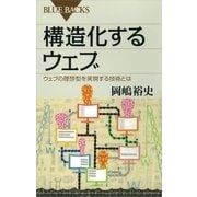 構造化するウェブ ウェブの理想型を実現する技術とは（講談社） [電子書籍]